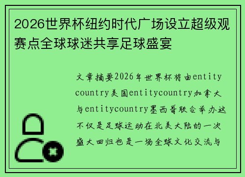 2026世界杯纽约时代广场设立超级观赛点全球球迷共享足球盛宴 2026世界杯纽约时代广场设立超级观赛点全球球迷共享足球盛宴