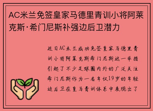 AC米兰免签皇家马德里青训小将阿莱克斯·希门尼斯补强边后卫潜力 AC米兰免签皇家马德里青训小将阿莱克斯·希门尼斯补强边后卫潜力