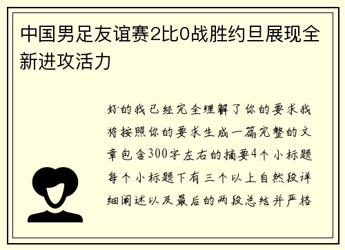 中国男足友谊赛2比0战胜约旦展现全新进攻活力