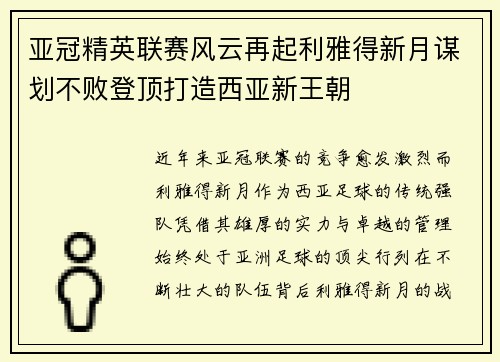 亚冠精英联赛风云再起利雅得新月谋划不败登顶打造西亚新王朝