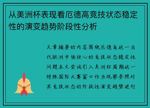 从美洲杯表现看厄德高竞技状态稳定性的演变趋势阶段性分析 从美洲杯表现看厄德高竞技状态稳定性的演变趋势阶段性分析