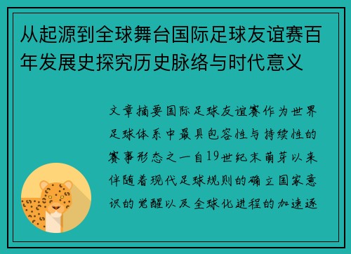 从起源到全球舞台国际足球友谊赛百年发展史探究历史脉络与时代意义