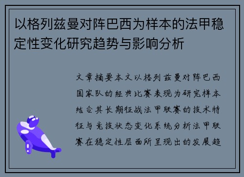 以格列兹曼对阵巴西为样本的法甲稳定性变化研究趋势与影响分析 以格列兹曼对阵巴西为样本的法甲稳定性变化研究趋势与影响分析