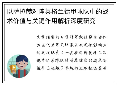 以萨拉赫对阵英格兰德甲球队中的战术价值与关键作用解析深度研究 以萨拉赫对阵英格兰德甲球队中的战术价值与关键作用解析深度研究
