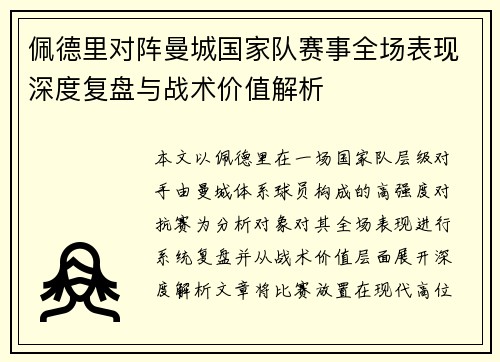 佩德里对阵曼城国家队赛事全场表现深度复盘与战术价值解析