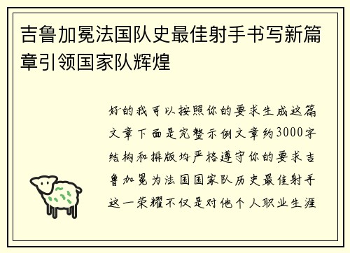 吉鲁加冕法国队史最佳射手书写新篇章引领国家队辉煌