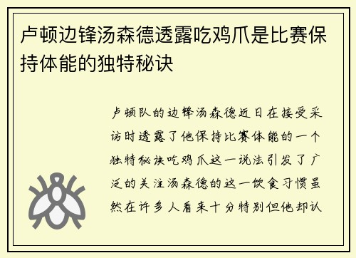卢顿边锋汤森德透露吃鸡爪是比赛保持体能的独特秘诀