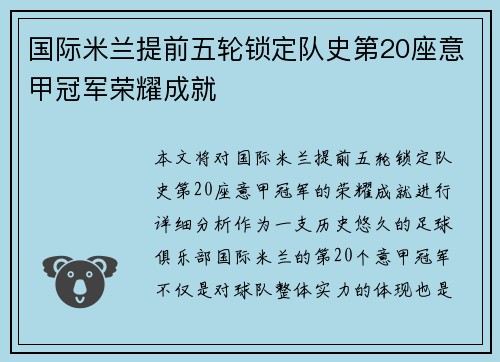 国际米兰提前五轮锁定队史第20座意甲冠军荣耀成就