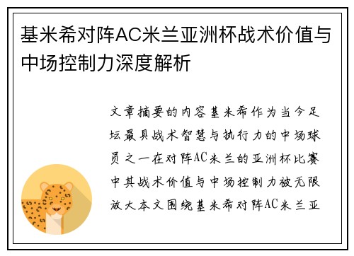 基米希对阵AC米兰亚洲杯战术价值与中场控制力深度解析 基米希对阵AC米兰亚洲杯战术价值与中场控制力深度解析