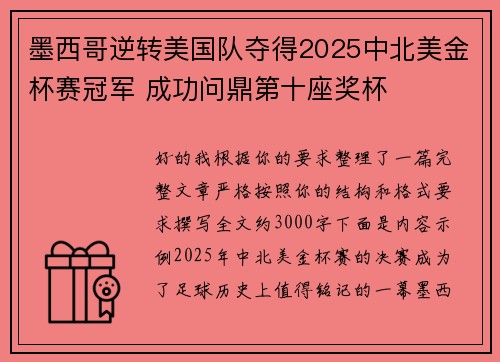 墨西哥逆转美国队夺得2025中北美金杯赛冠军 成功问鼎第十座奖杯