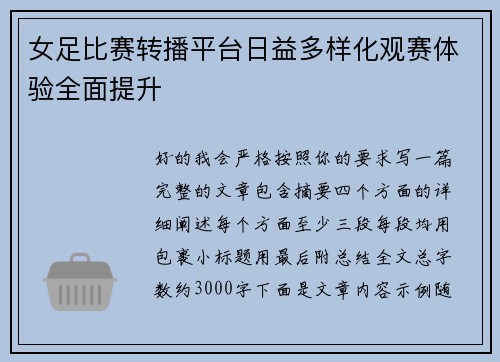 女足比赛转播平台日益多样化观赛体验全面提升 女足比赛转播平台日益多样化观赛体验全面提升