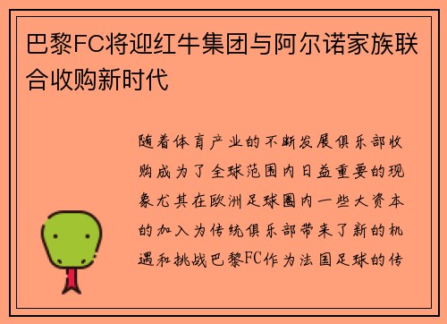 巴黎FC将迎红牛集团与阿尔诺家族联合收购新时代 巴黎FC将迎红牛集团与阿尔诺家族联合收购新时代