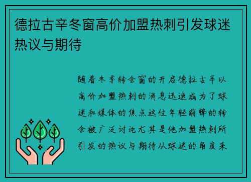 德拉古辛冬窗高价加盟热刺引发球迷热议与期待 德拉古辛冬窗高价加盟热刺引发球迷热议与期待