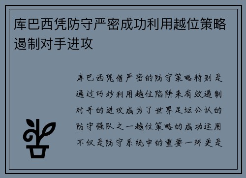 库巴西凭防守严密成功利用越位策略遏制对手进攻