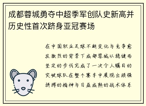 成都蓉城勇夺中超季军创队史新高并历史性首次跻身亚冠赛场