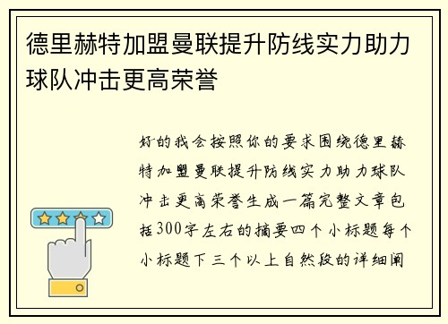 德里赫特加盟曼联提升防线实力助力球队冲击更高荣誉 德里赫特加盟曼联提升防线实力助力球队冲击更高荣誉