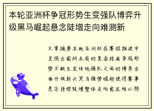 本轮亚洲杯争冠形势生变强队博弈升级黑马崛起悬念陡增走向难测新