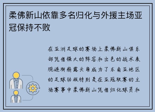 柔佛新山依靠多名归化与外援主场亚冠保持不败