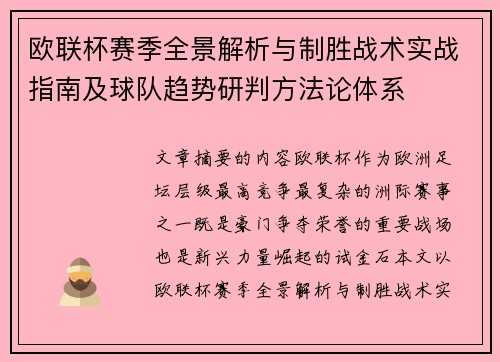 欧联杯赛季全景解析与制胜战术实战指南及球队趋势研判方法论体系 欧联杯赛季全景解析与制胜战术实战指南及球队趋势研判方法论体系