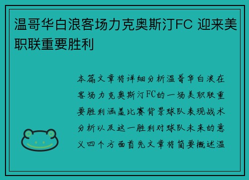 温哥华白浪客场力克奥斯汀FC 迎来美职联重要胜利