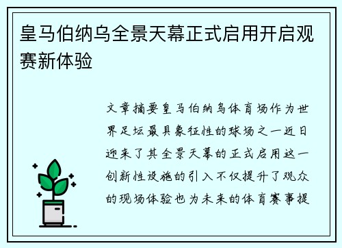 皇马伯纳乌全景天幕正式启用开启观赛新体验