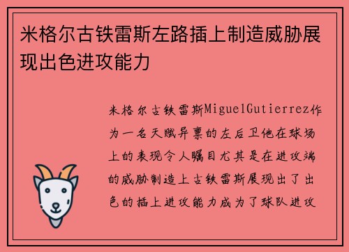 米格尔古铁雷斯左路插上制造威胁展现出色进攻能力