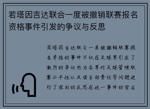 若塔因吉达联合一度被撤销联赛报名资格事件引发的争议与反思