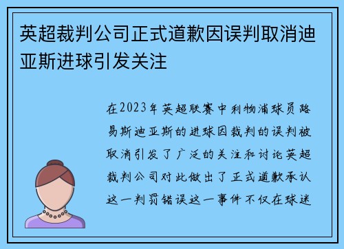 英超裁判公司正式道歉因误判取消迪亚斯进球引发关注 英超裁判公司正式道歉因误判取消迪亚斯进球引发关注
