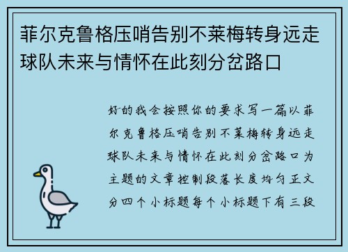 菲尔克鲁格压哨告别不莱梅转身远走球队未来与情怀在此刻分岔路口 菲尔克鲁格压哨告别不莱梅转身远走球队未来与情怀在此刻分岔路口