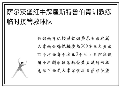 萨尔茨堡红牛解雇斯特鲁伯青训教练临时接管救球队 萨尔茨堡红牛解雇斯特鲁伯青训教练临时接管救球队