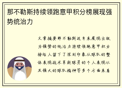 那不勒斯持续领跑意甲积分榜展现强势统治力