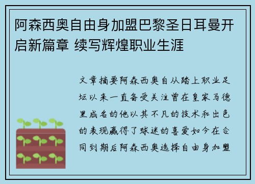 阿森西奥自由身加盟巴黎圣日耳曼开启新篇章 续写辉煌职业生涯
