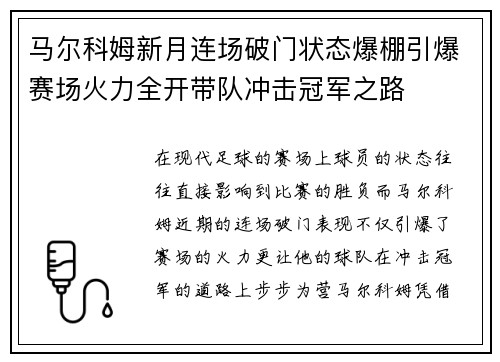 马尔科姆新月连场破门状态爆棚引爆赛场火力全开带队冲击冠军之路