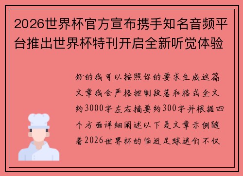 2026世界杯官方宣布携手知名音频平台推出世界杯特刊开启全新听觉体验