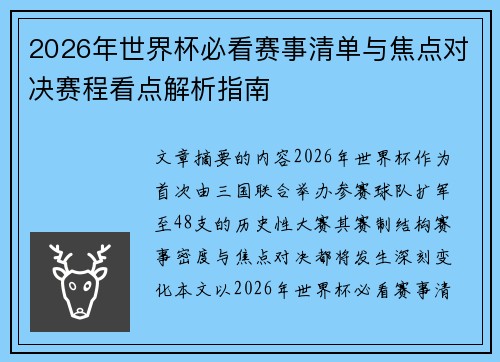 2026年世界杯必看赛事清单与焦点对决赛程看点解析指南