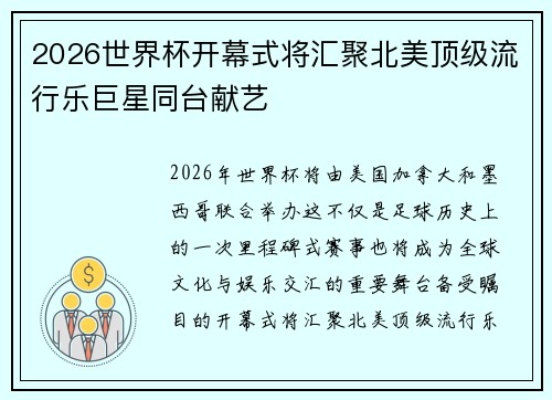 2026世界杯开幕式将汇聚北美顶级流行乐巨星同台献艺