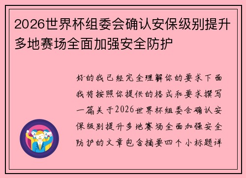 2026世界杯组委会确认安保级别提升多地赛场全面加强安全防护