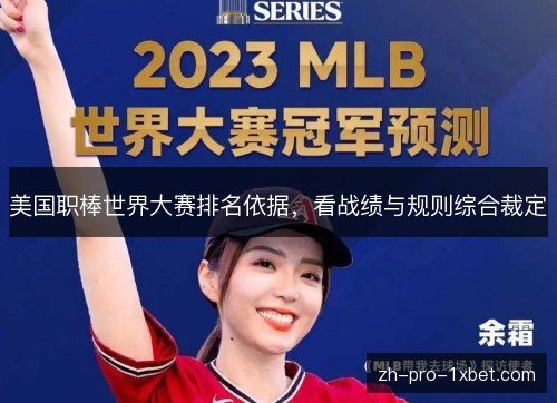 美国职棒世界大赛排名依据，看战绩与规则综合裁定